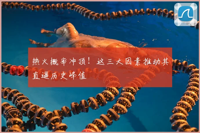 热火概率冲顶!这三大因素推动其直逼历史峰值