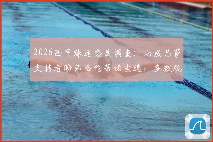 2026西甲球迷态度调查:七成巴萨支持者盼弗洛伦蒂诺当选,多数观点认为皇马短期内难复辉煌