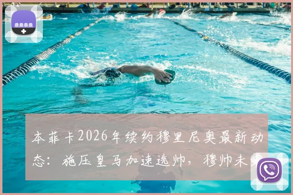 本菲卡2026年续约穆里尼奥最新动态：施压皇马加速选帅，穆帅未来去向分析