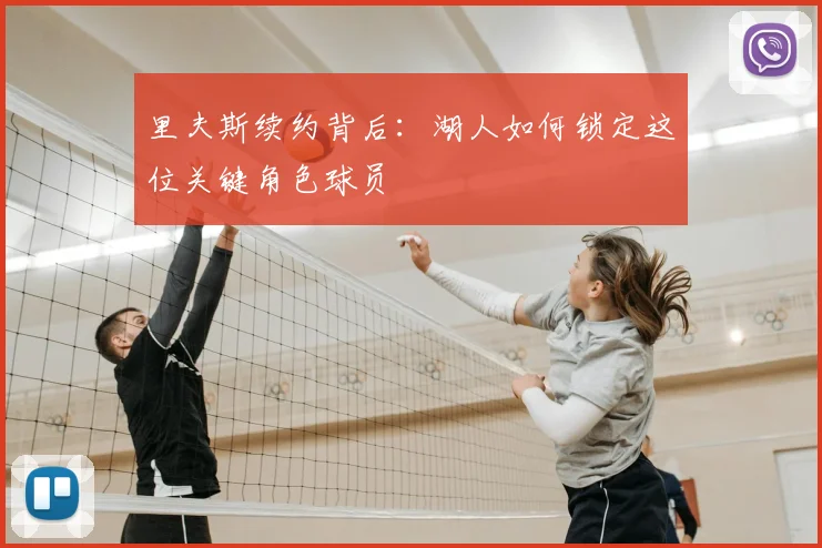 里夫斯续约背后：湖人如何锁定这位关键角色球员