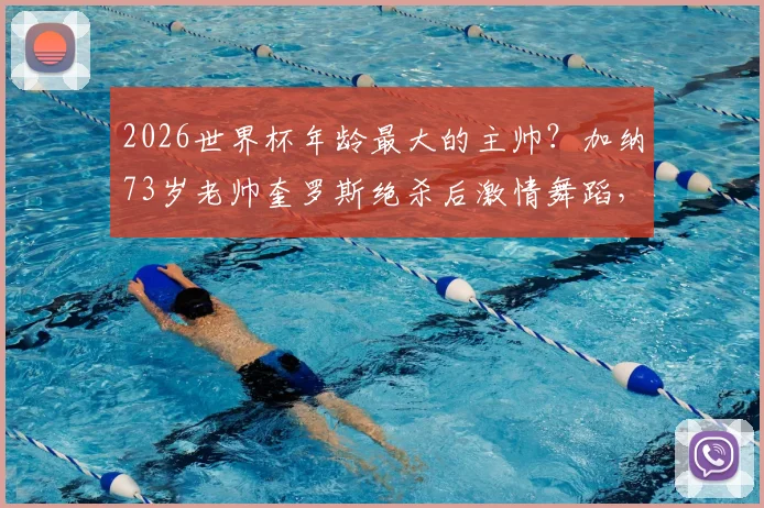 2026世界杯年龄最大的主帅?加纳73岁老帅奎罗斯绝杀后激情舞蹈,执教生涯回顾