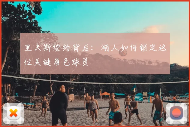 里夫斯续约背后:湖人如何锁定这位关键角色球员