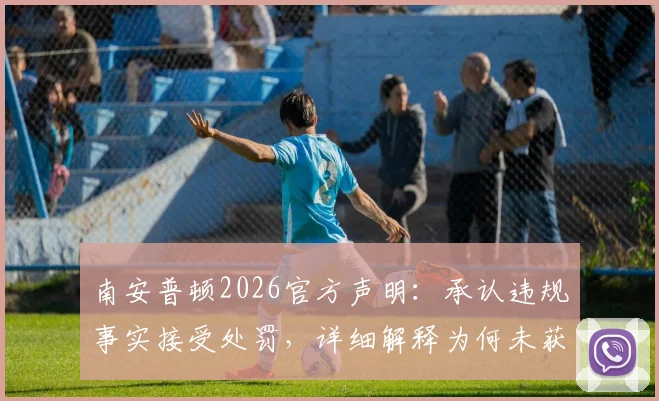 南安普顿2026官方声明:承认违规事实接受处罚,详细解释为何未获优势,附罚款金额及事件始末
