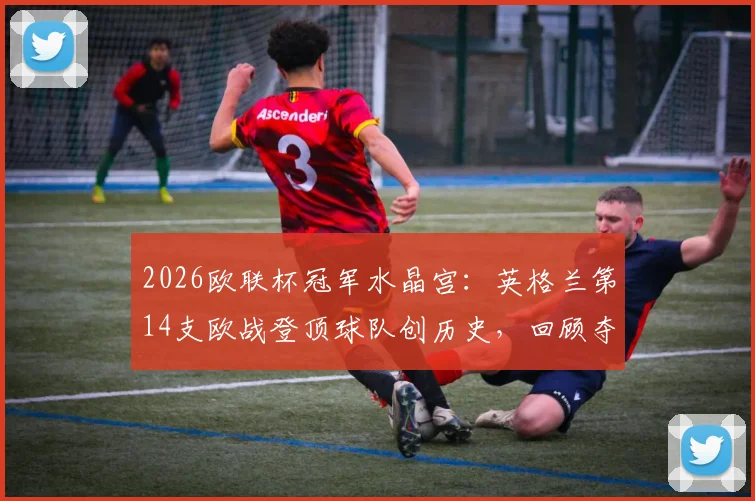 2026欧联杯冠军水晶宫:英格兰第14支欧战登顶球队创历史,回顾夺冠历程与对手分析