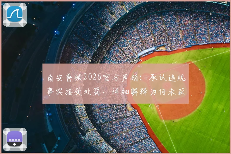 南安普顿2026官方声明：承认违规事实接受处罚，详细解释为何未获优势，附罚款金额及事件始末