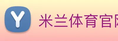 米兰体育官网 Logo